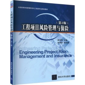 {正版现货新书} 工程项目风险管理与保险(第2版) 9787302429463 谢亚伟 编