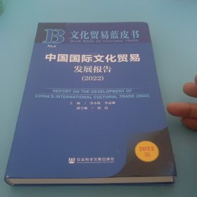 文化贸易蓝皮书：中国国际文化贸易发展报告（2022）