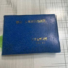 1987年江苏省慰问团赠给:云南前线指战员相册（内存多张植物标本）