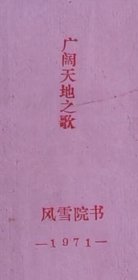 广阔天地之歌