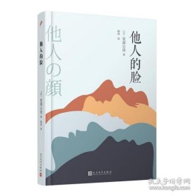 安部公房作品系列：他人的脸精装