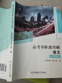 高考零距离突破语文复习教程