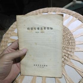 【五十年代版本，残本】痔疮痔瘘患者须知 作者: 周济民 出版社: 科学普及出版社【共34页】