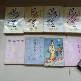 巴金选集…第一,二,三,四卷（家,春,秋,雾,雨,电）私藏书,本书卷未翻阅过,书品佳,