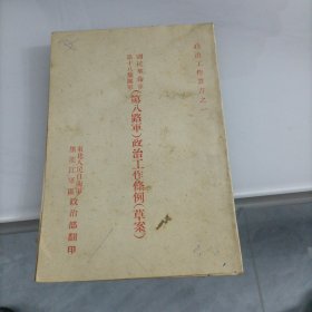 第八路军政治工作条例草案