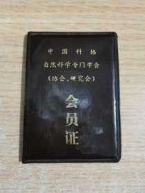 中国科协自然科学专门学会（协会，研究会）会员证