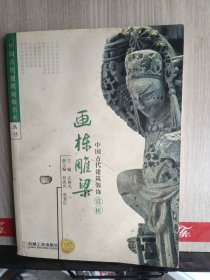 中国古代建筑装饰艺术丛书：中国古代建筑装饰赏析·画栋雕梁（封面有水渍不影响阅读）