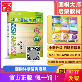 速成围棋 入门篇 中