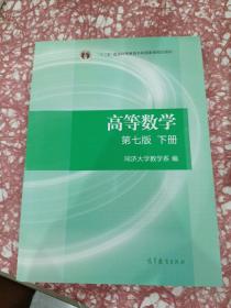 高等数学下册（第七版）