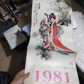 1981年挂历：华三川人物画- 王昭君 嫦娥 等 4张全