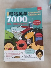 哈哈英单7000：谐音、图像记忆单词书