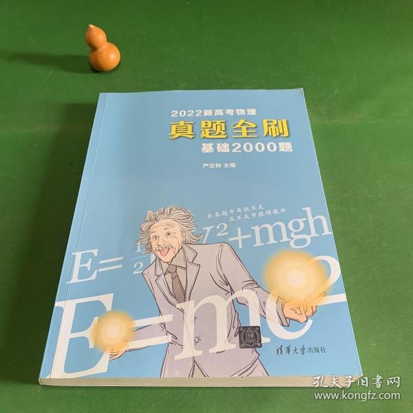 2022新高考物理真题全刷：基础2000题
