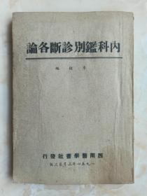 50年代原版医药书籍系列---【内科鑑别诊断各论】---虒人荣誉珍藏