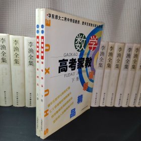 数学高考家教辅导精品 上下