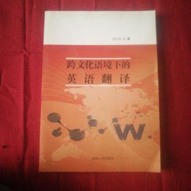 跨文化语境下的英语翻译