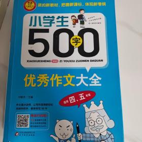 小学生500字优秀作文大全（适用四、五年级）