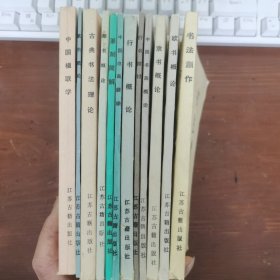 书法学习丛书：有12本不重复的合售100元