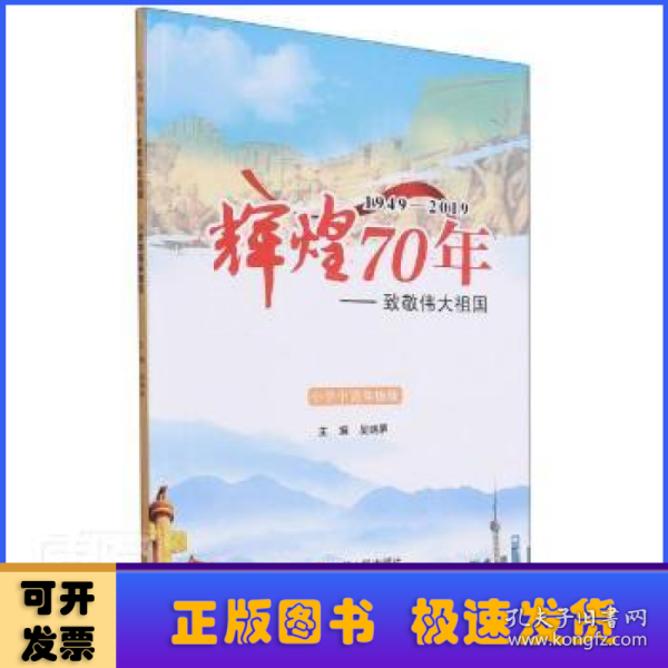 辉煌70年--致敬伟大祖国(1949-2019小学中高年级版)