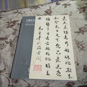 中国嘉德2024秋季拍卖会古籍善本，金石碑帖