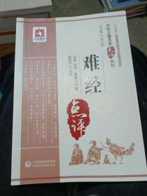 难经（中医古籍名家点评丛书）