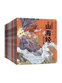 小狐狸勇闯《山海经》（全10册） 合肥狐狸家教育科技有限公司著 魔幻穿越题材 成长冒险故事 笑泪中充满正能量