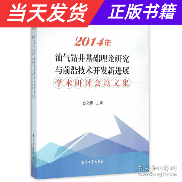 2014年油气钻井基础理论研究与前沿技术开发新进展学术研讨会论文集