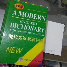 现代英汉双解词典