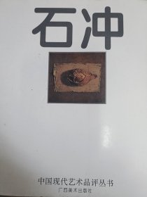 中国现代艺术品评丛书，石冲