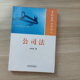 名校名师法学讲义系列丛书：公司法