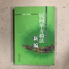 民间单方验法新编