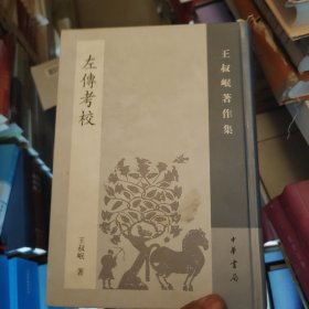 左传考校：王叔岷著作集