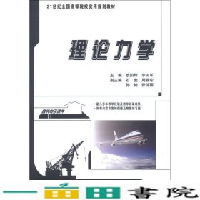 理论力学/21世纪全国高等院校实用规划教材