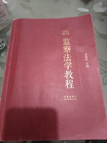 监察法学教程【2023修订版】
