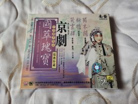 国萃瑰宝 哭灵牌 断桥 独木关 VCD 戏曲光盘 京剧