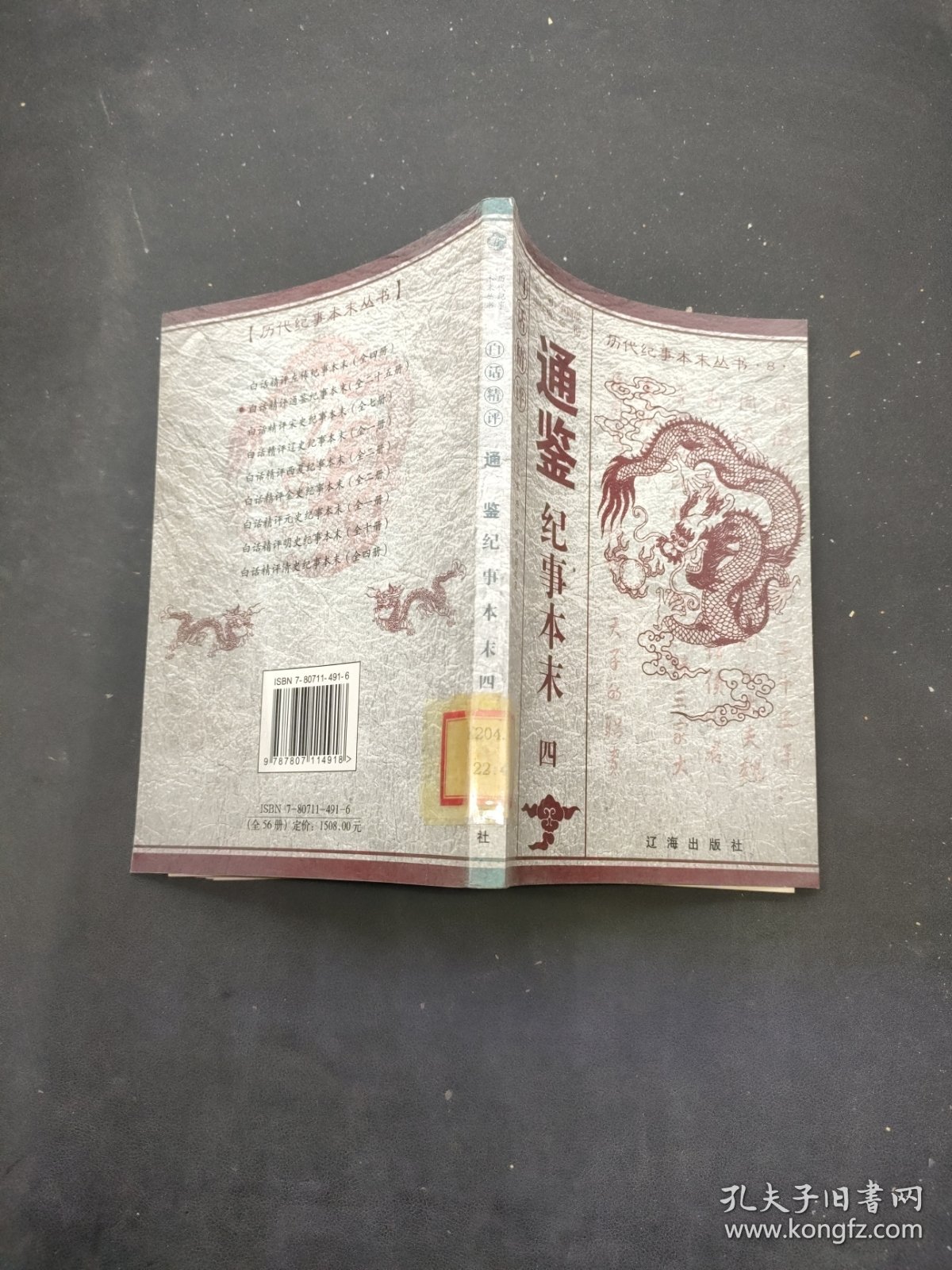 白话精评通鉴纪事本末 四