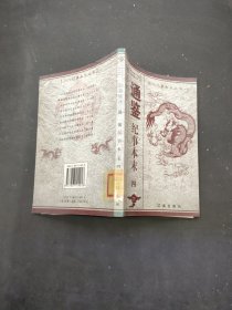 白话精评通鉴纪事本末 四