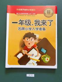 一年级，我来了一一名牌小学入学准备(共五册)一版一印