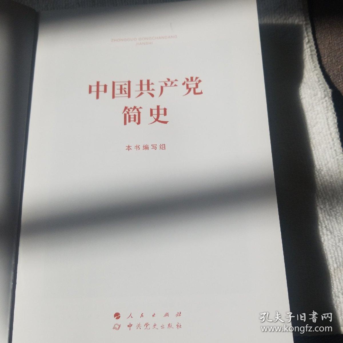 中国共产党简史