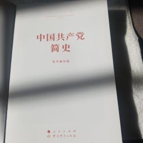 中国共产党简史