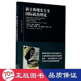 东方编译所译丛：新古典现实主义国际政治理论