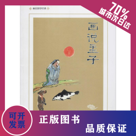 畫說孟子 9787533686505