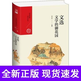 文选(文学的御花园)(精)/经典宝库