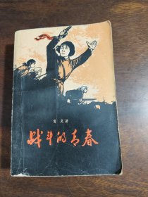 战斗的青春