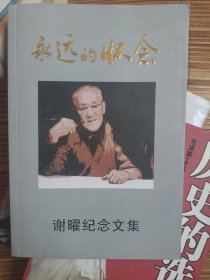 谢耀纪念文集