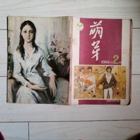 萌芽1983年第2