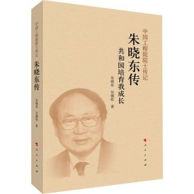 朱曉東傳