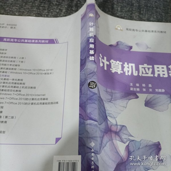 计算机应用基础/高职高专公共基础课系列教材