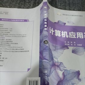 计算机应用基础/高职高专公共基础课系列教材