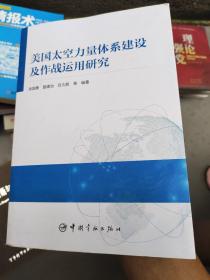 美国太空力量体系建设及作战运用研究