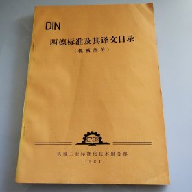 DIN 西德标准及其译文目录 （机械部分）